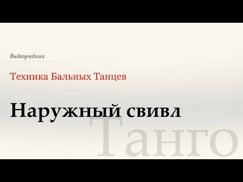 Видео: Наружный свивл - Танго ( Outside Swivel -Tango) - WDSF, G. Howard, ISTD