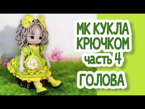 Видео: МК Кукла крючком Часть 4  ГОЛОВА