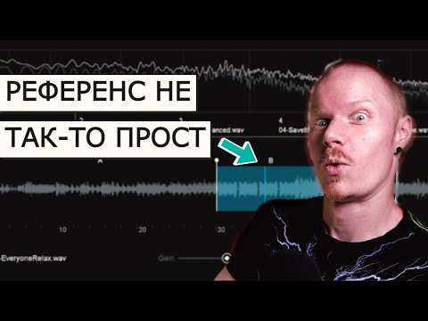 Видео: КАК ПРАВИЛЬНО ПОЛЬЗОВАТЬСЯ РЕФЕРЕНС-ТРЕКОМ И ЧТО ВСЕ УПУСКАЮТ
