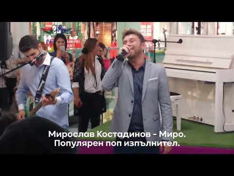 Видео: Миро - изпълнител за частни събития