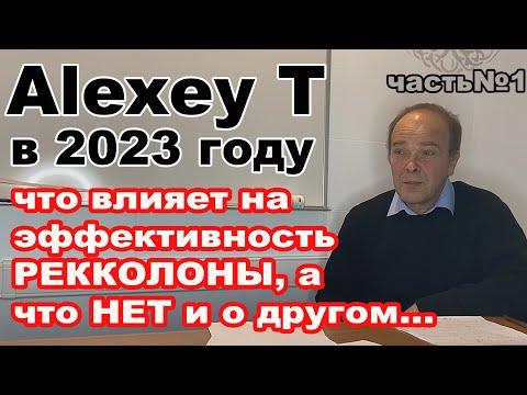 Видео: AlexeyT в 23 году о ПРАВИЛЬНОЙ сборке рекколонны, эффективных узлах, методиках и не только. Часть №1