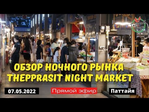 Видео: Обзор ночного рынка Thepprasit night market. Часть 2. | Тайская уличная еда. Тайский вкус.