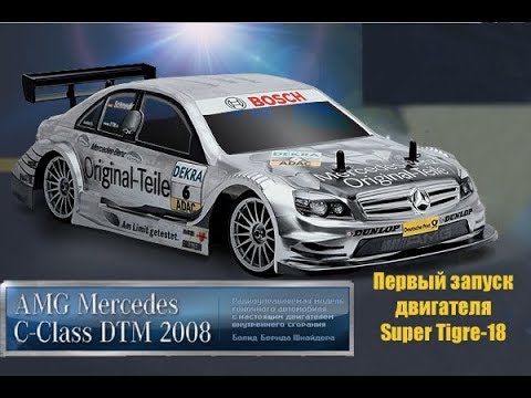 Видео: RC-Модель AMG Mercedes-C Class DTM 2008_Первый запуск Super Tigre-18_start a Super Tigre-18.