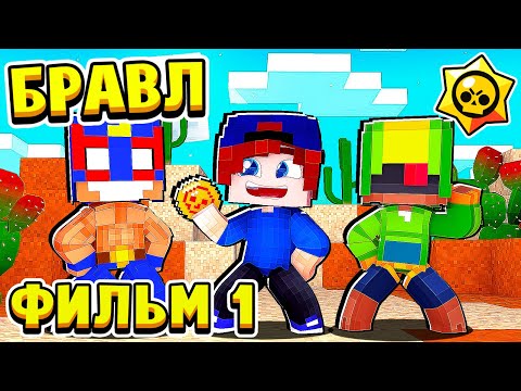 Видео: ФИЛЬМ БРАВЛ СТАРС в МАЙНКРАФТ #1