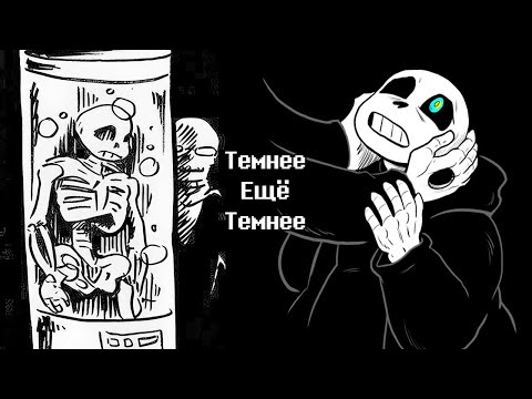 Видео: Darker Yet Darker - Undertale Комикс На Русском