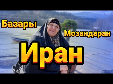 Видео: Базары  Мозандаран  Иран