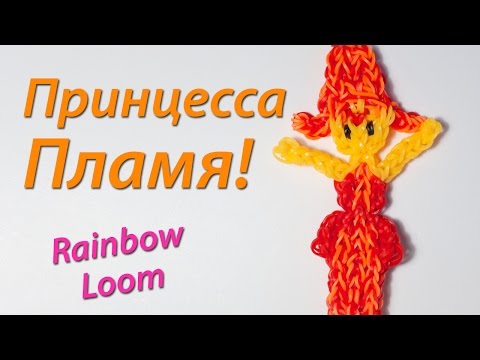 Видео: Принцесса Пламя из "Время Приключений". Rainbow Loom. Урок 71