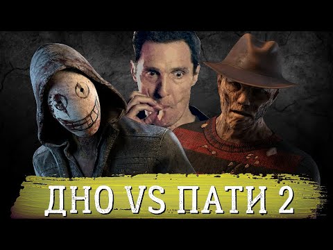 Видео: ХУДШИЕ МАНЬЯКИ ПРОТИВ ТУРНИРНОГО ПАТИ В ДИСКОРД | ФРЕДИ (КОШМАР) И ЛЕГИОН РАЗБОР И АНАЛИЗ ИГРЫ В ДБД
