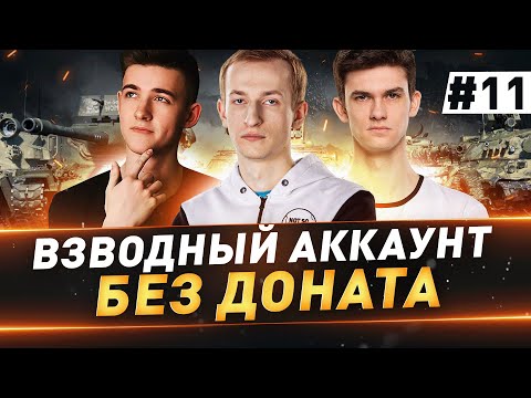Видео: Взводный Аккаунт БЕЗ ДОНАТА ● 11 серия
