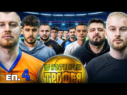 Видео: ПО ПЪТЯ КЪМ ТРОФЕЯ... ЕП. 4