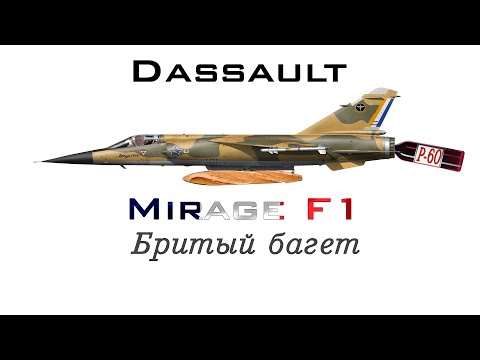 Видео: Mirage F1C |Где усы?| War Thunder