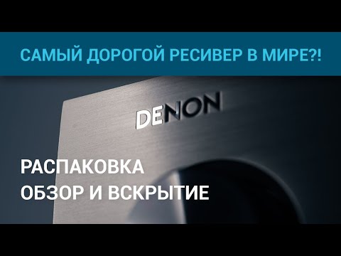 Видео: Denon AVC-110 самый дорогой и эксклюзивный в мире ресивер!?
