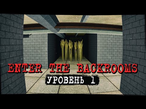 Видео: ТЕМНОТА И РУКИ ИЗ ПОЛА! УРОВЕНЬ 1 ✅ Enter The Backrooms #2