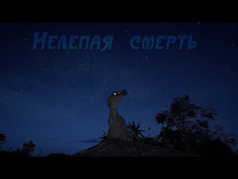 Видео: The Isle Evrima | Нелепая смерть( |