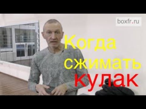 Видео: Бокс: когда сжимать кулак - в конце удара или до него?