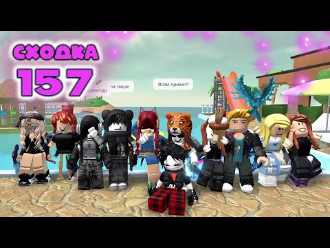 Видео: Сходка-игра 157 в мм2