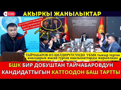 Видео: ТАЙЧАБАРОВ: БУЛ СҮРӨТТҮ КАМЧЫ КӨЛБАЕВ ӨЗҮ СУНУШТАГАН БИРГЕ ТҮШҮҮНҮ// АКЫРКЫ ЖАҢЫЛЫКТАР