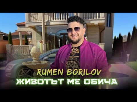 Видео: РУМЕН БОРИЛОВ - Животът ме обича / RUMEN BORILOV - Zhivotat me obicha