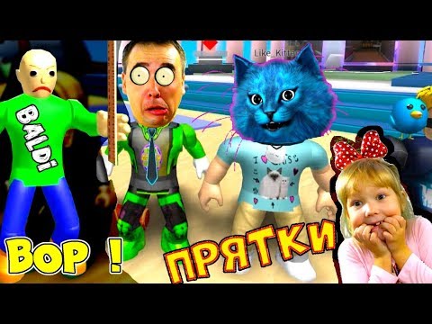 Видео: ПАПА и КОТЁНОК ЛАЙК ограбили БАЛДИ! ROBLOX ПРЯТКИ с ГРЕННИ нашли СЕКРЕТ! Hide and Seek