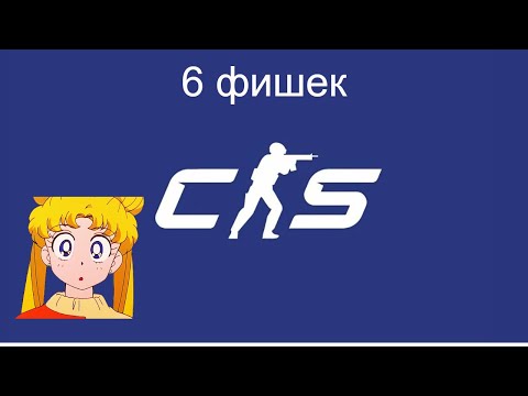 Видео: 6 ФИШЕК В КС2 (CS2) СЕКРЕТЫ, ЛАЙФХАКИ И РАСКИДКИ