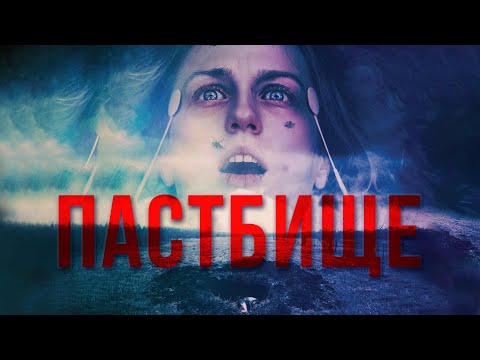 Видео: КЛЕТКА СУМАСШЕСТВИЯ! ПОБЕГ ИЗ ЛАП ВРАЧА ПСИХОПАТА! Пастбище. Лучшие Фильмы Ужасы