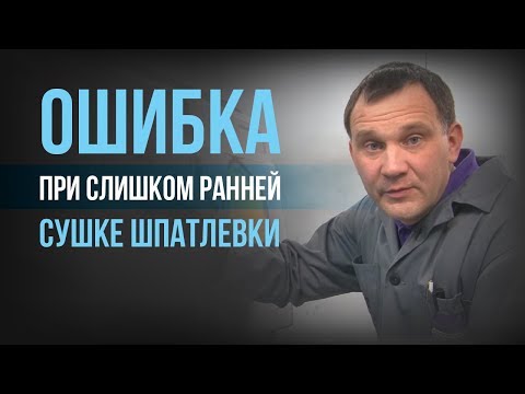 Видео: Какую ошибку часто совершают маляры и как ее не повторять? Ошибка при сушке шпатлёвки! [HB BODY]