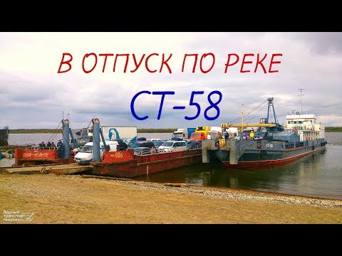 Видео: Путешествие | на теплоходе | СТ-58 | р.Печора |