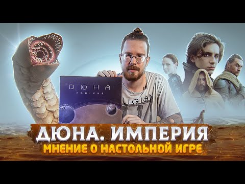 Видео: "Дюна. Империя". Мнение о настольной игре🤔