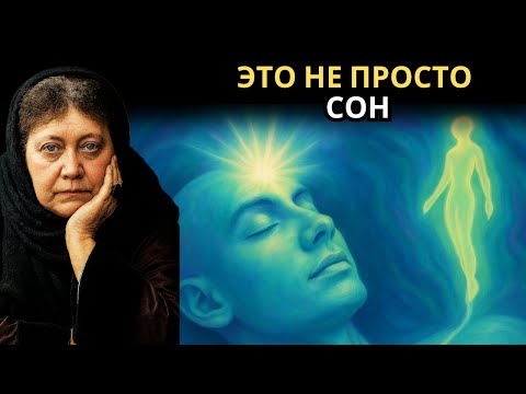 Видео: Что происходит с вашей душой, пока вы спите? — Елена Блаватская