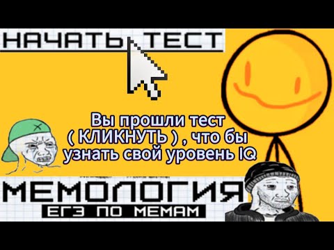 Видео: Тест по мемам ( мемология )