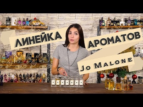 Видео: Легкие и простые ароматы Jo Malone