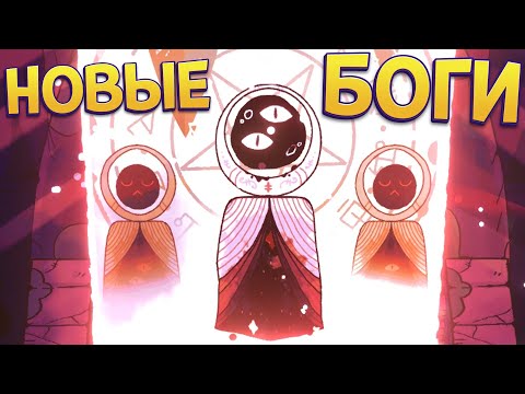 Видео: НОВЫЕ БОГИ ( Cult of the Lamb ) БОЛЬШОЕ ОБНОВЛЕНИЕ