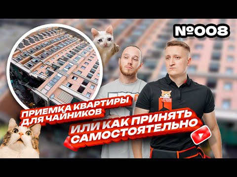 Видео: Как принять квартиру в новостройке у Застройщика самостоятельно