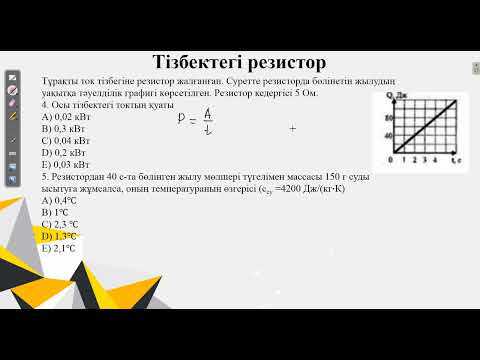 Видео: Контекст "Тізбектегі резистор".Нағыз ҰБТ физика