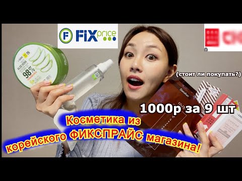 Видео: Дешёвая Косметика из Корейского магазина, как "ФИКС ПРАЙС Кореянка стоит покупать? Minkyungha|경하