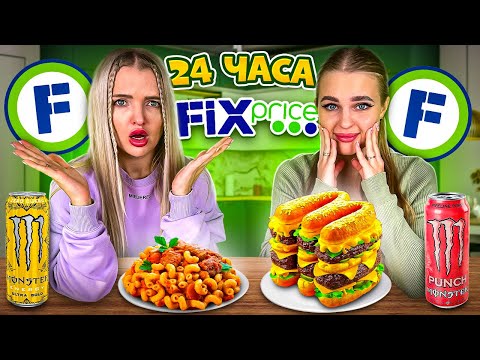 Видео: 24 часа ЕДИМ Только в ФИКС ПРАЙС с Алисой😱Как это можно есть…