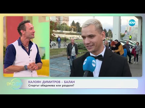 Видео: Калоян Димитров - Балан да съчетаеш полезното с приятното - „На кафе“ (14.10.2024)