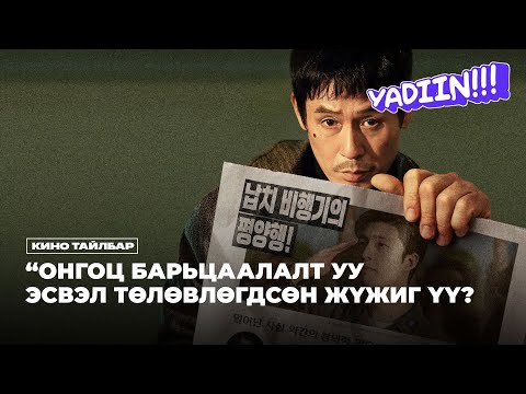 Видео: ОНГОЦ БАРЬЦААЛАЛТ УУ? ЭСВЭЛ ТӨЛӨВЛӨГДСӨН ЖҮЖИГ ҮҮ?