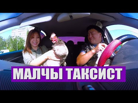 Видео: МАЛЧЫ ТАКСИСТ