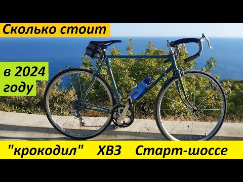 Видео: Сколько стоит "крокодил" ХВЗ Старт-шоссе в 2024 году!