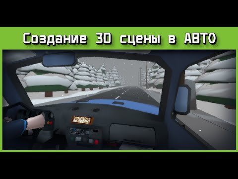 Видео: Godot Engine 4.4 - 3D Сцена в машине, создание игры