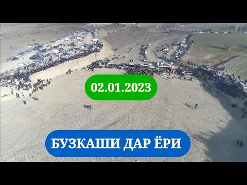 Видео: БУЗКАШИИ КАЛОНТАРИН ДАР ЁРИ  - 02.01.2023 (FULL HD_1080P) КИСМИ 1