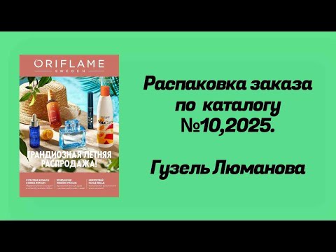 Видео: Распаковка заказа по каталогу Орифлэйм #10,2025. Гузель Люманова.