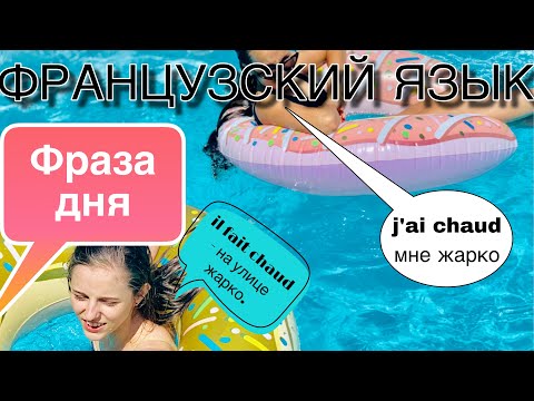 Видео: ФРАЗА j'ai chaud/il fait chaud - мне жарко, мне холодно| французский язык по полоскам