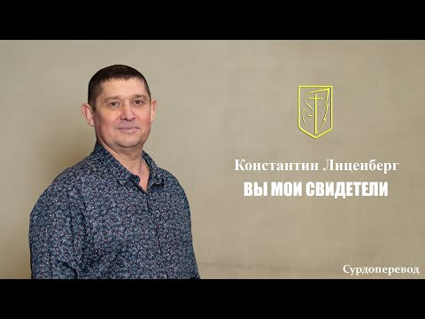 Видео: Константин Лиценберг | Вы мои свидетели | 09.11.2025 г.