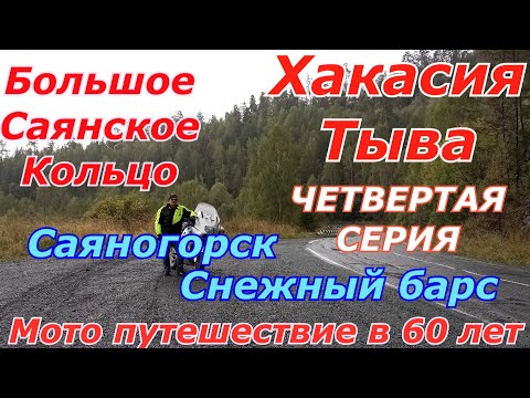 Видео: уронил мотоцикл   сломал зеркало и пластик   мотопутешествие в 60 лет   большое саянское кольцо .