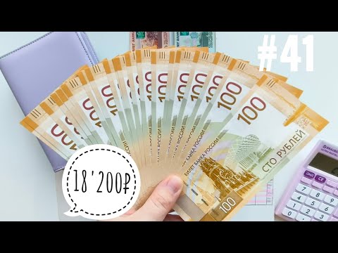 Видео: #41 Система конвертов./ Остатки зарплаты.
