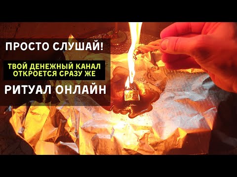 Видео: Просто Слушай! Твой денежный канал откроется сразу же! Ритуал Онлайн