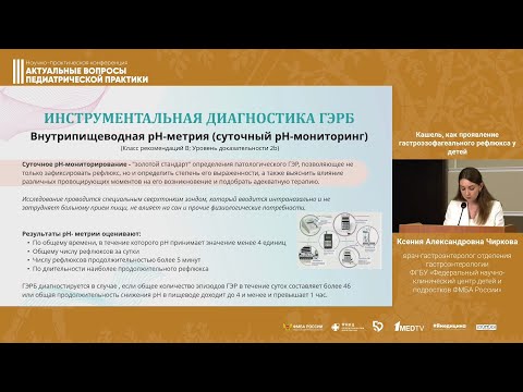 Видео: Чиркова К.А. Кашель, как проявление гастроэзофагеального рефлюкса у детей