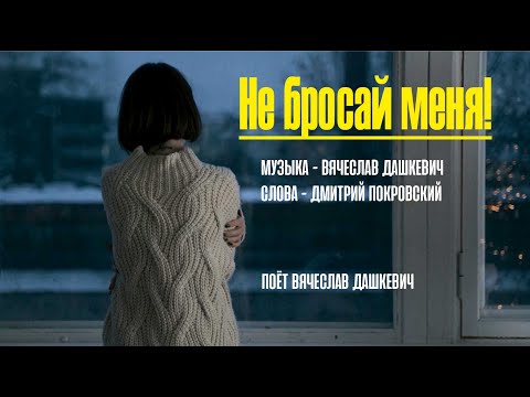 Видео: Не бросай меня (песня про детский дом)